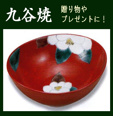九谷焼》 深盛鉢・朱地椿（食器・化粧箱入／送料サービス）