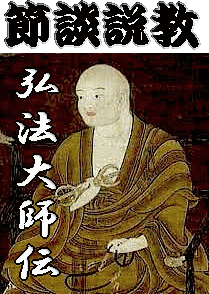 真言宗 / 節談説教] 弘法大師 空海上人伝 完全長編版 : 渋谷隆阿