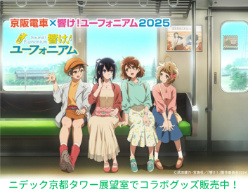京阪電車×響け！ユーフォニアム2025」連動企画 二デック京都タワー展望