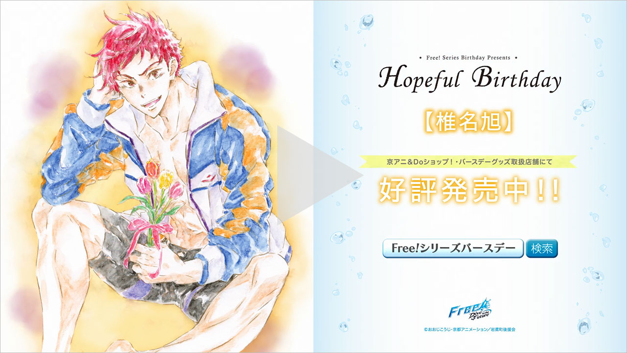 Free!シリーズ Hopeful Birthday | 京アニショップ！