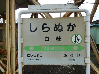 廃線探索 白糠線（歩鉄の達人）