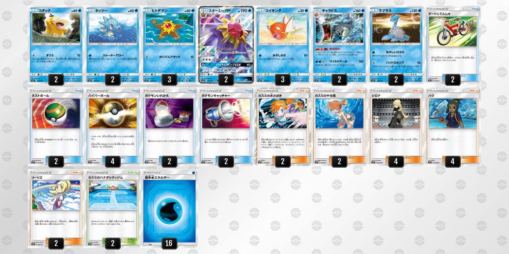ポケカ】トレーナーバトルデッキ「ハナダシティジムのカスミ」の収録