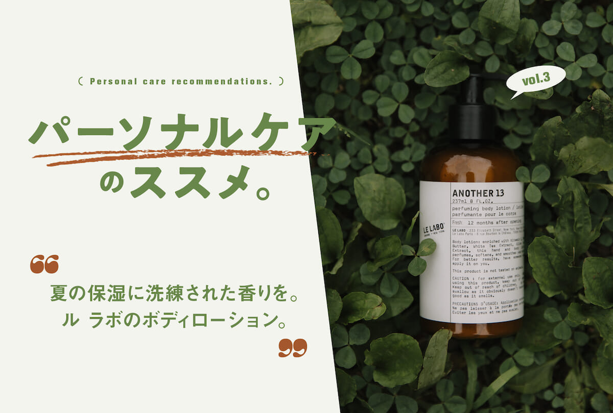 連載「パーソナルケアのススメ」Vol.3 夏の保湿に洗練された香りを。ル