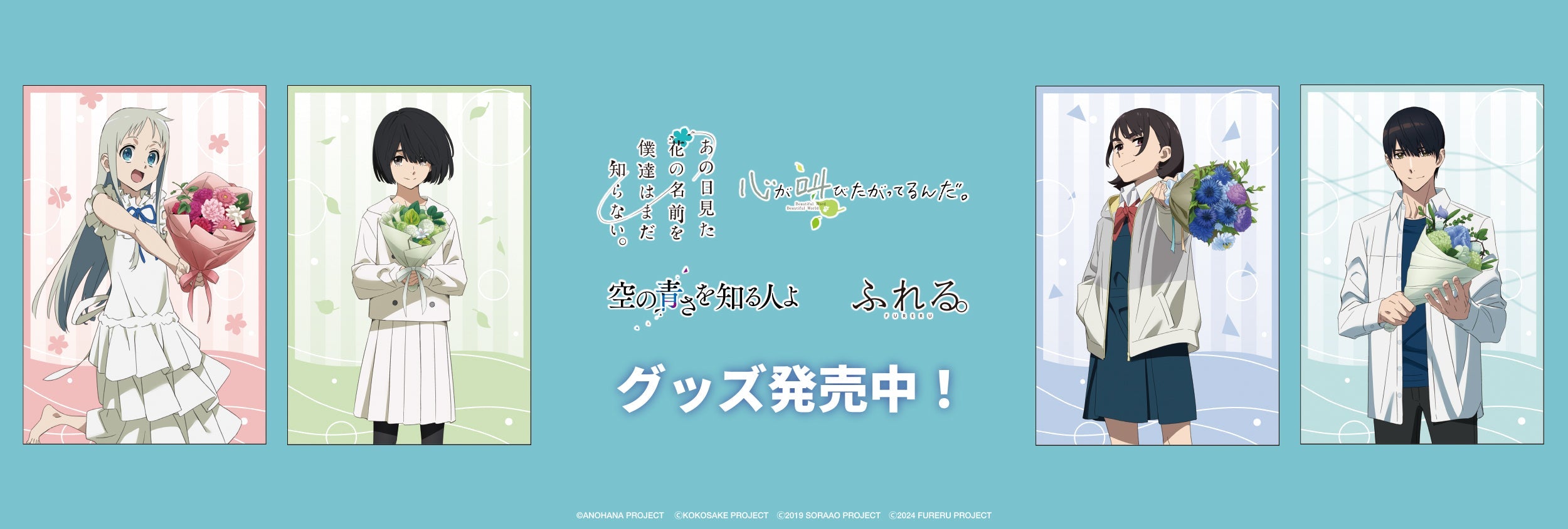 あの花」「ここさけ」「空青」「ふれる。」 – 報知