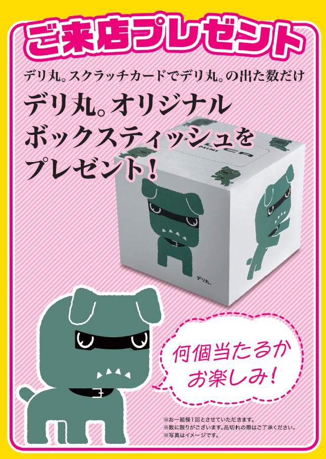 デリ丸。ティッシュBOXもらえちゃう〜🎁 – 南店Blog – 北海道三菱