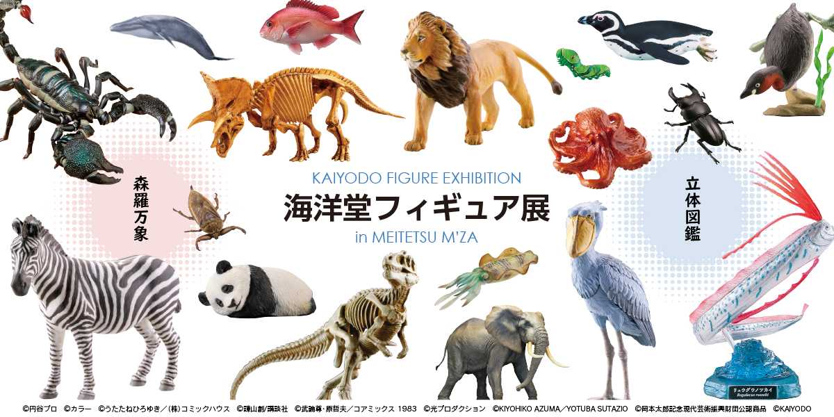 海洋堂フィギュア展 in めいてつ・エムザ【公式】｜北陸中日新聞