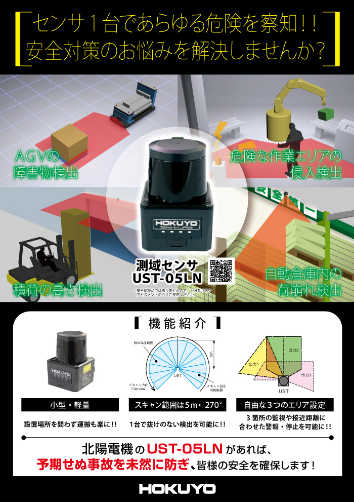 チラシ追加 センサ1台であらゆる危険を察知！！ UST-05LN | お知らせ