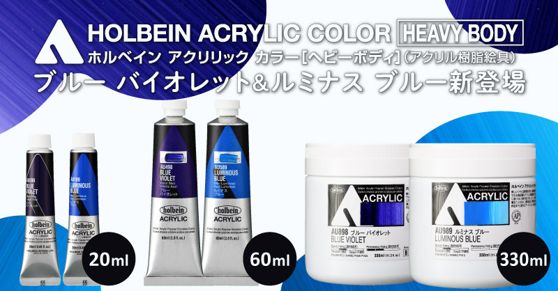 アクリリック カラー［ヘビーボディ］ブルー バイオレット＆ルミナス