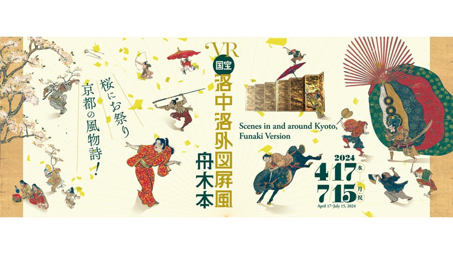 東京国立博物館とTOPPAN、VR作品『洛中洛外図屛風 舟木本』を上演