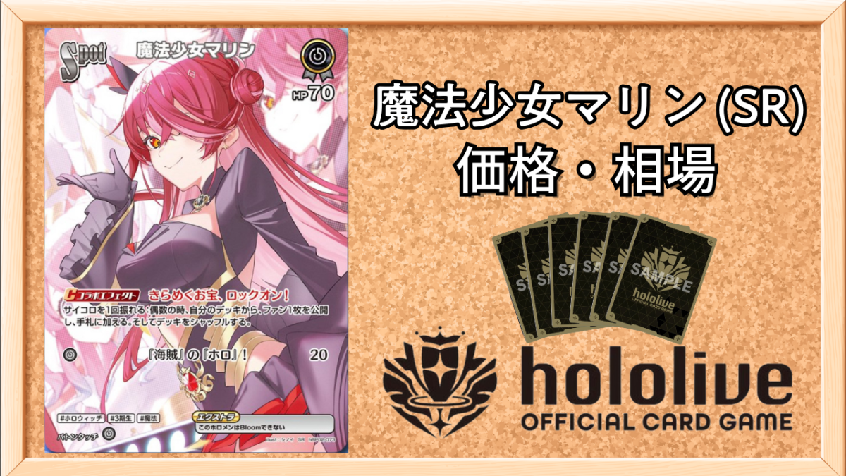 ホロカ】魔法少女マリン SRの買取価格と相場【ホロライブOCG