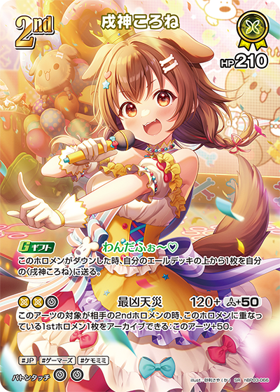 ホロカ】戌神ころね2nd（UR）の買取価格と相場【ホロライブOCG
