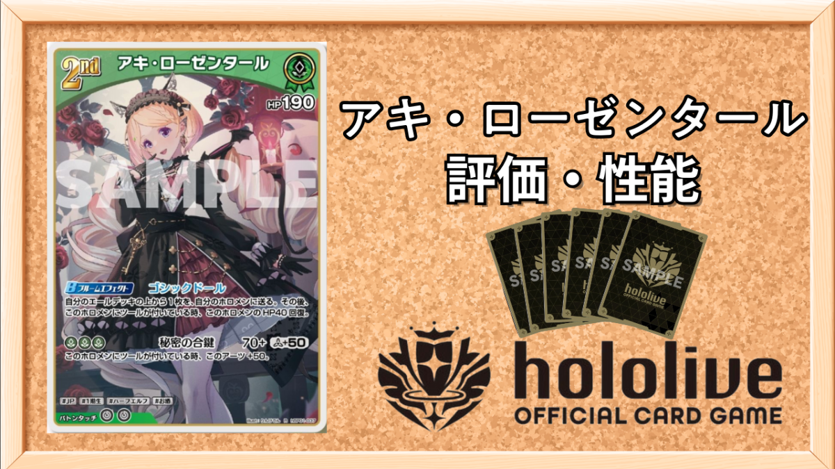 ホロカ】アキ・ローゼンタール2nd（R）の性能と評価【ホロライブOCG