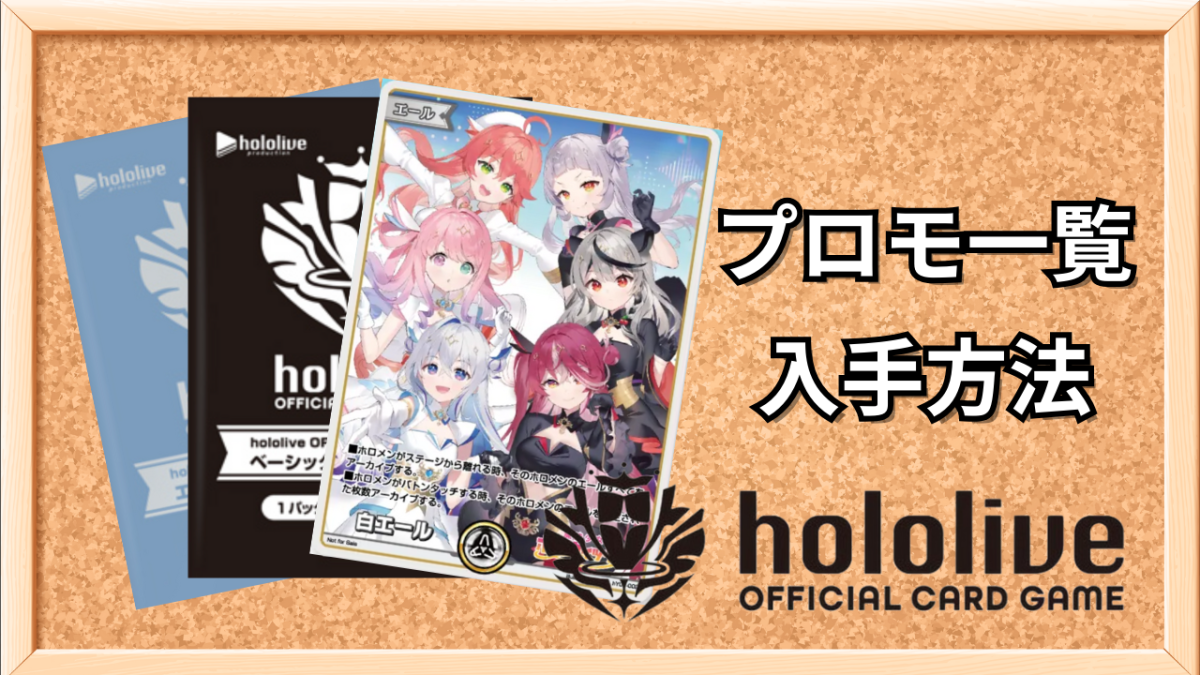 ホロカ】プロモカードの買取価格と入手方法【ホロライブOCG】 | ホロカ