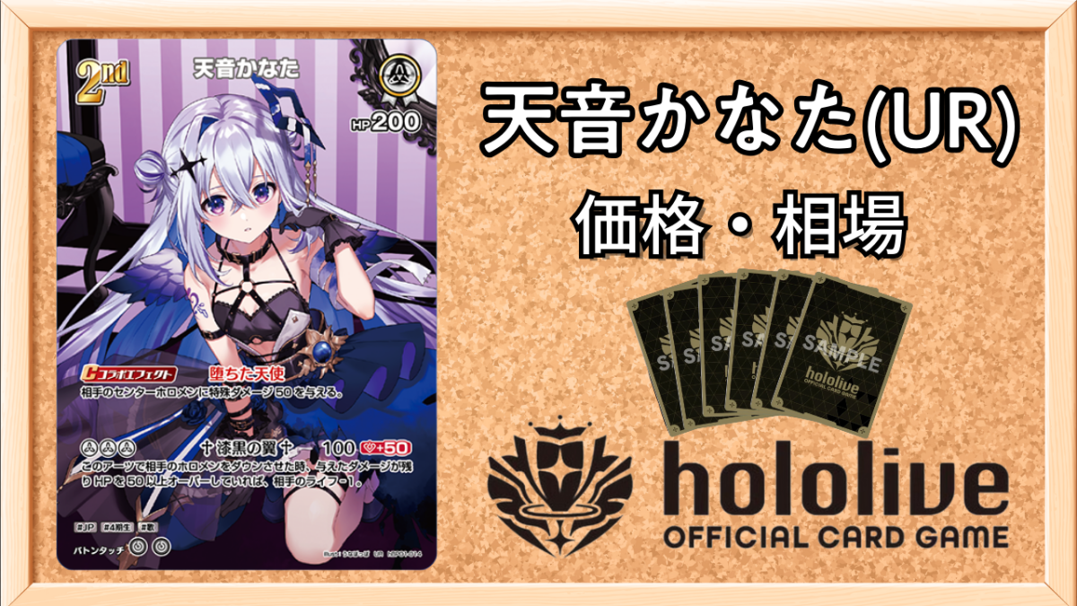 ホロカ】天音かなた(UR)の買取価格と値段相場【ホロライブOCG