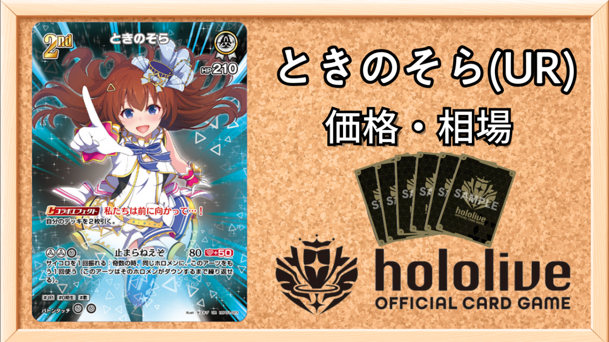 ホロカ】ときのそら(UR)の買取価格と値段相場【ホロライブOCG
