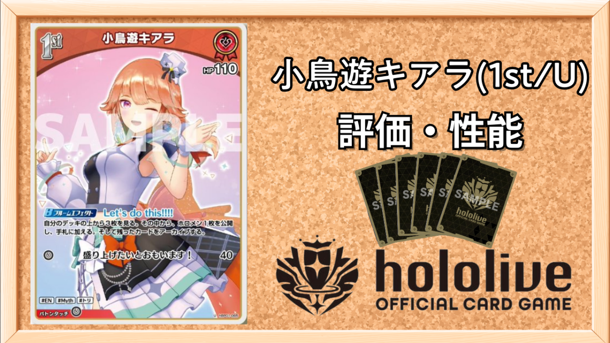 ホロカ】小鳥遊キアラ1st(U)の性能と評価【ホロライブOCG】 | ホロカ