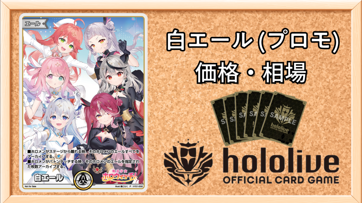 ホロカ】白エール(プロモ)の買取価格と相場｜どうやって入手できる