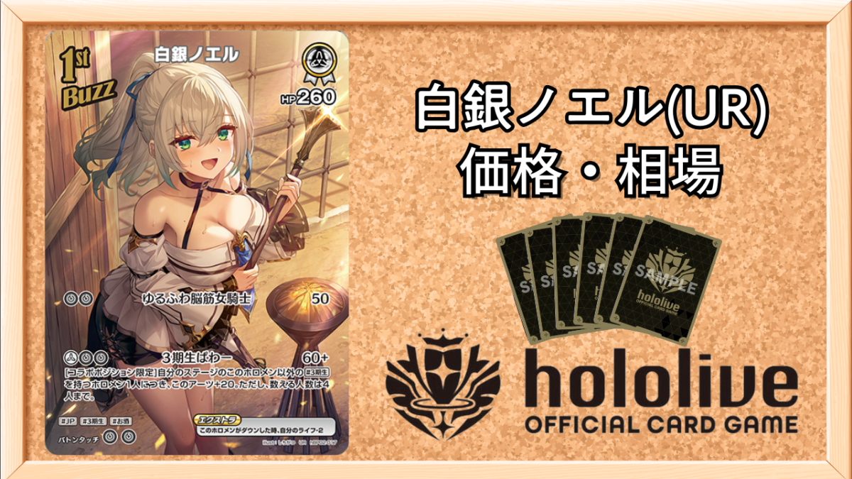 ホロカ】白銀ノエル URの買取価格と相場【ホロライブOCG】 | ホロカ