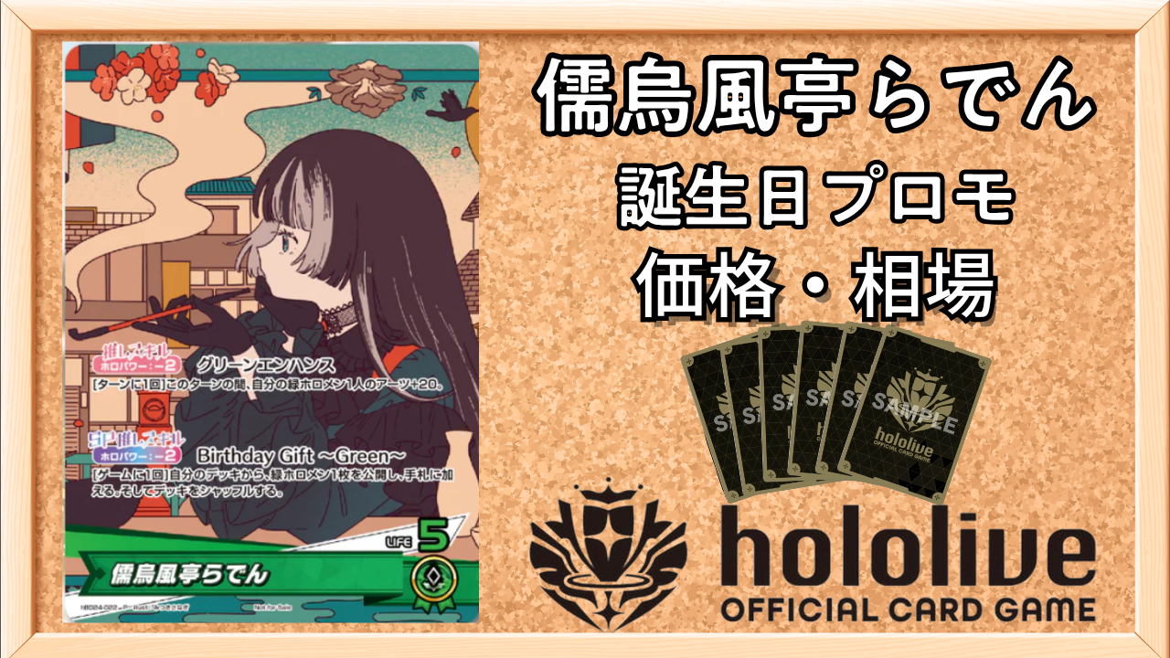 ホロカ】儒烏風亭らでん(誕生日プロモ)の入手方法と価格予想！初動の