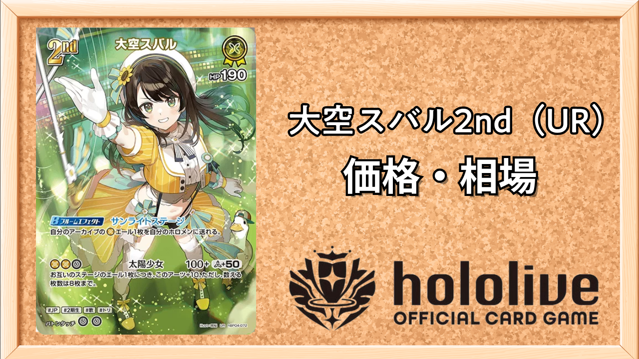 ホロカ】大空スバル2nd（UR）の買取価格と相場 | ホロカ攻略ギルド