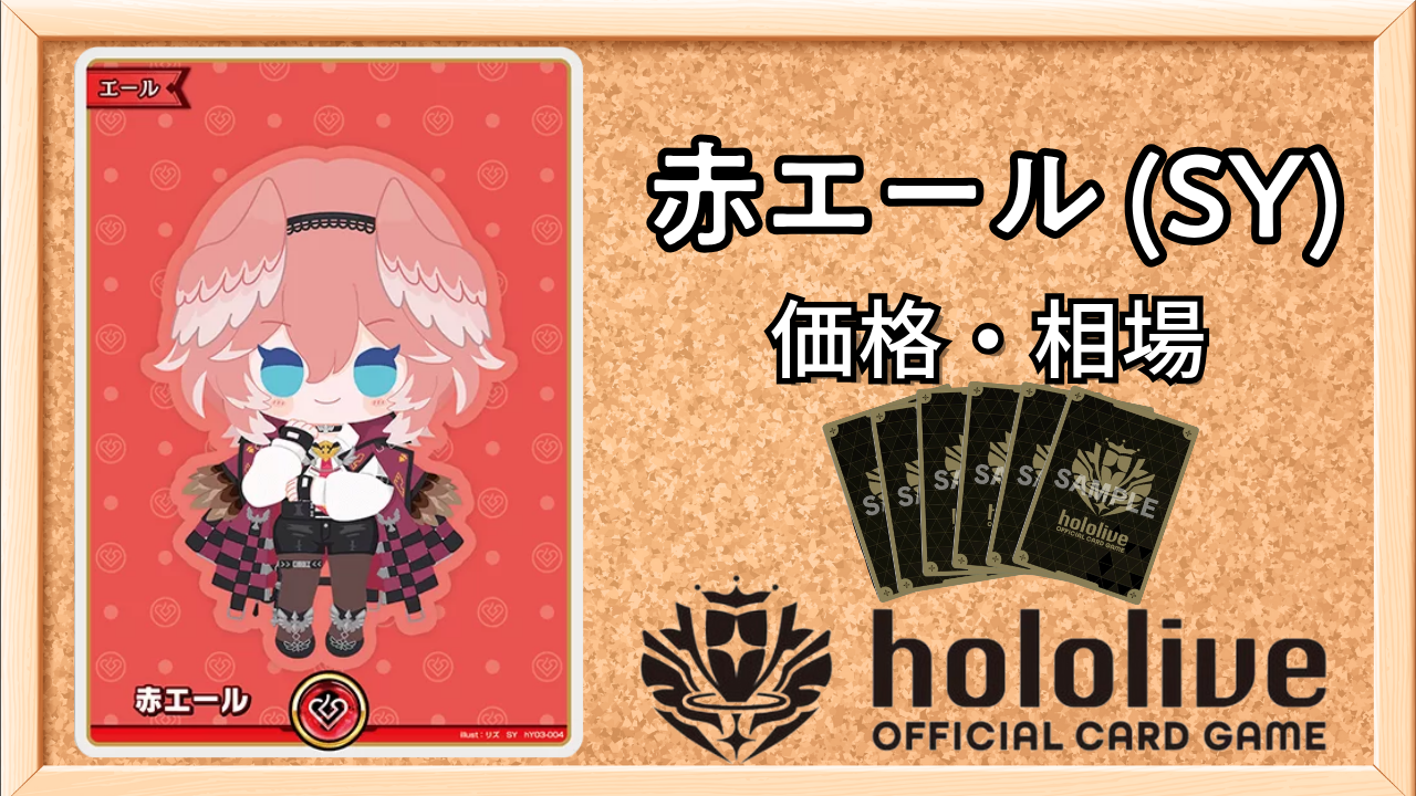 ホロカ】ルイSY（赤エール）の買取価格と相場 | ホロカ攻略ギルド