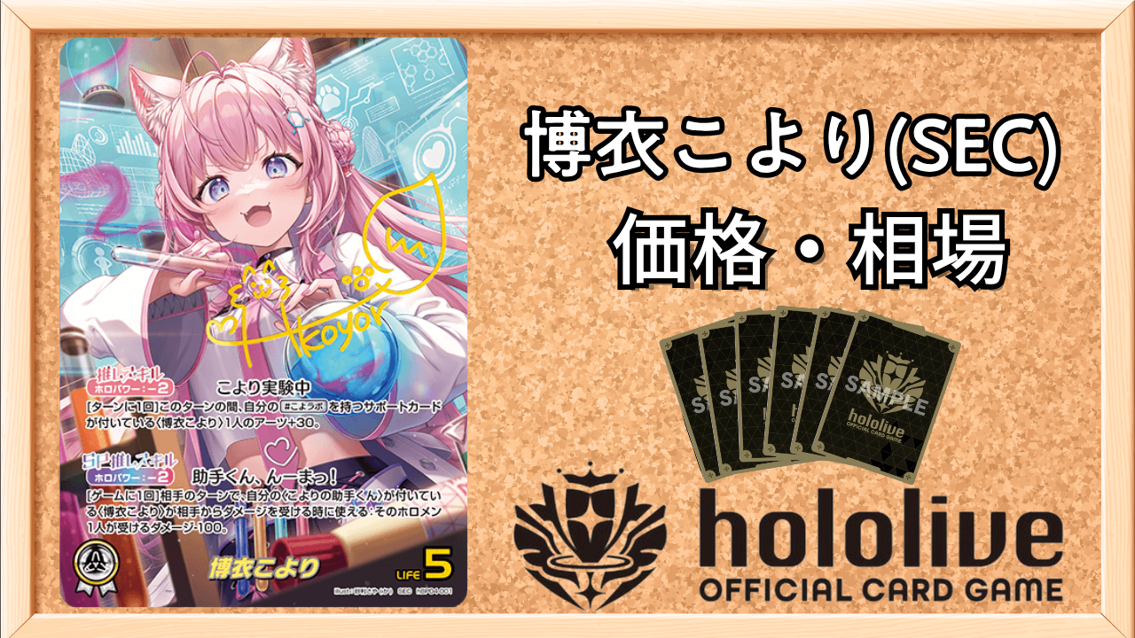 ホロカ】博衣こよりSEC（サイン）の買取価格と相場 | ホロカ攻略ギルド