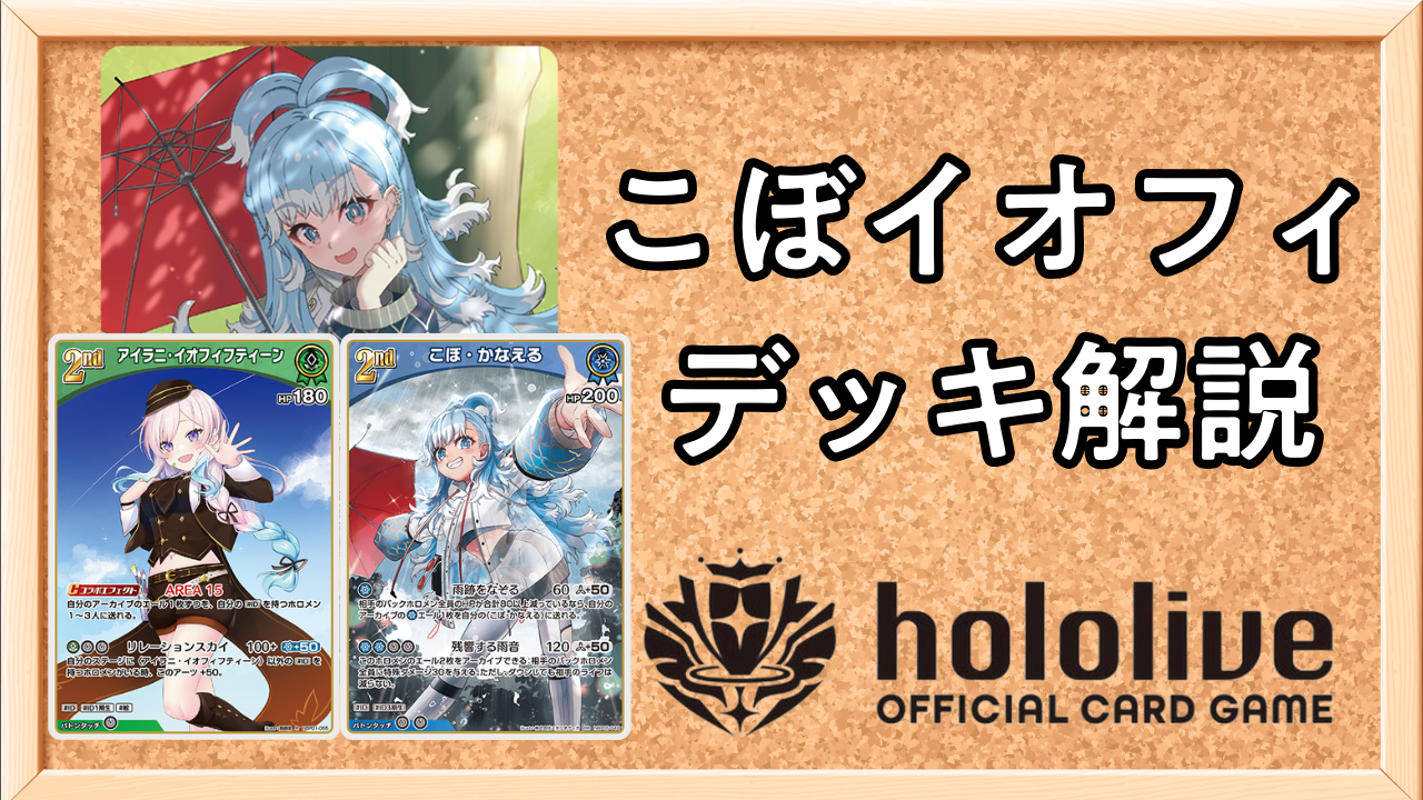 ホロカ】こぼイオフィのデッキレシピと回し方(エンチャントレガリア版