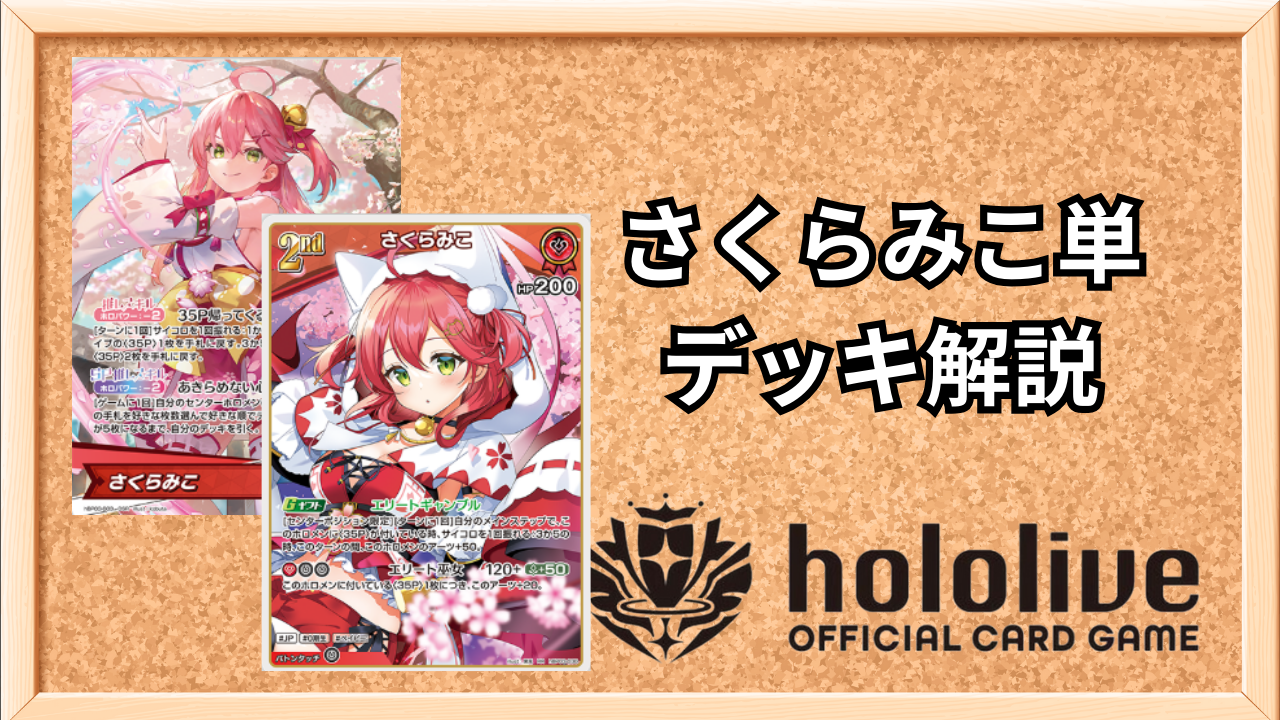 ホロカ】さくらみこ単のデッキレシピと回し方 | ホロカ攻略ギルド