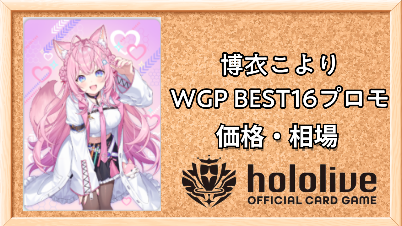 ホロカ】博衣こより(WGPベスト16プロモ)の買取価格と相場【ホロライブ