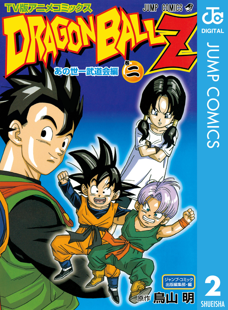ドラゴンボールZ アニメコミックス あの世一武道会編 巻二 | ホーム社