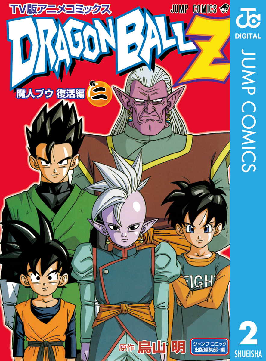ドラゴンボールZ アニメコミックス 魔人ブウ復活編 巻二 | ホーム社