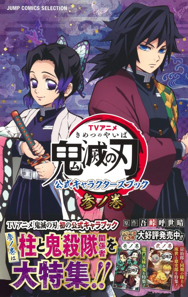 TVアニメ『鬼滅の刃』公式キャラクターズブック 参ノ巻 | ホーム社