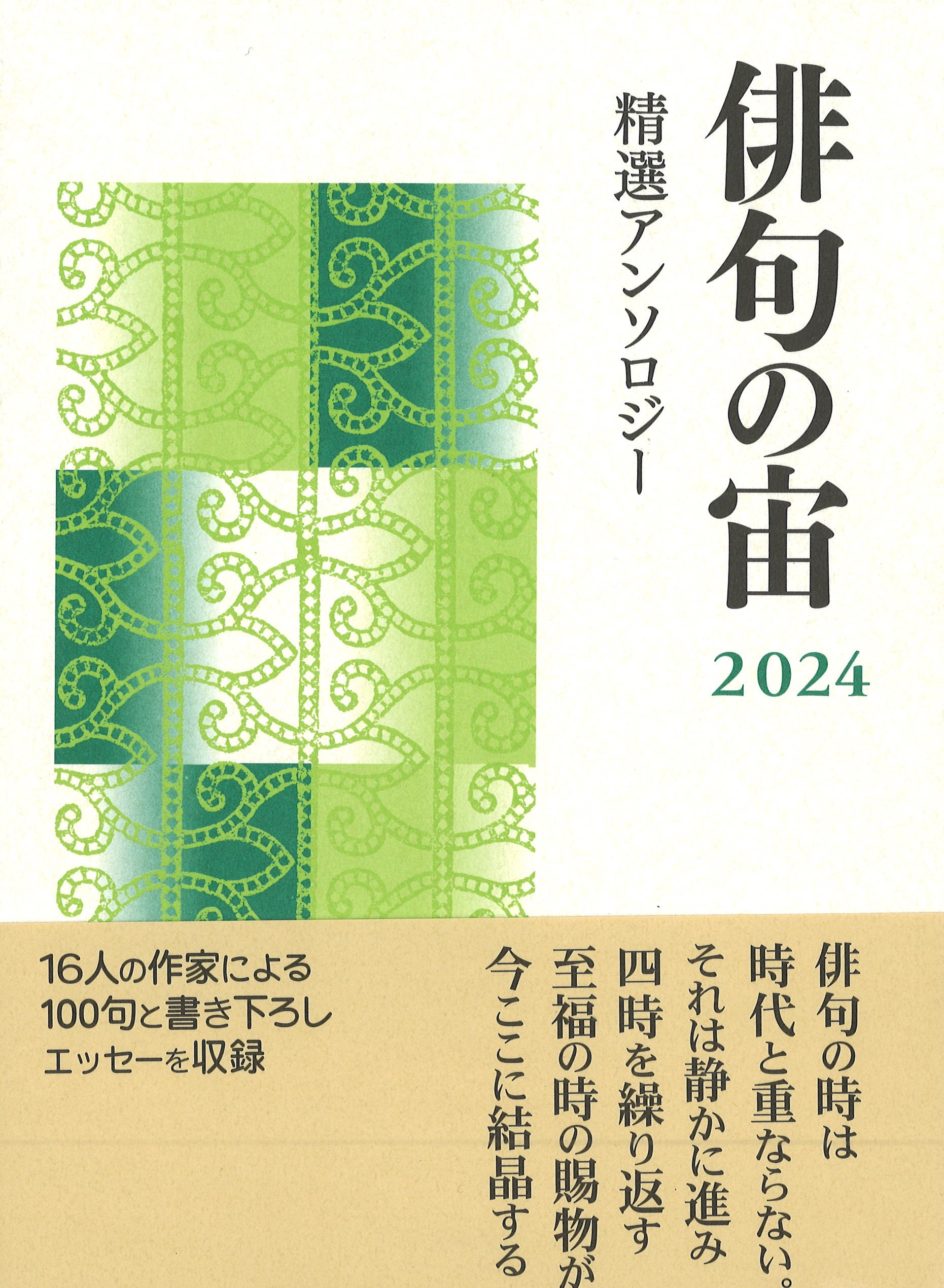 俳句の宙2024 | 本阿弥書店