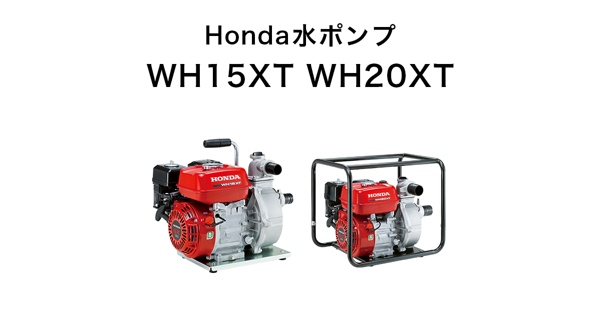 Honda｜パワープロダクツ 水ポンプ