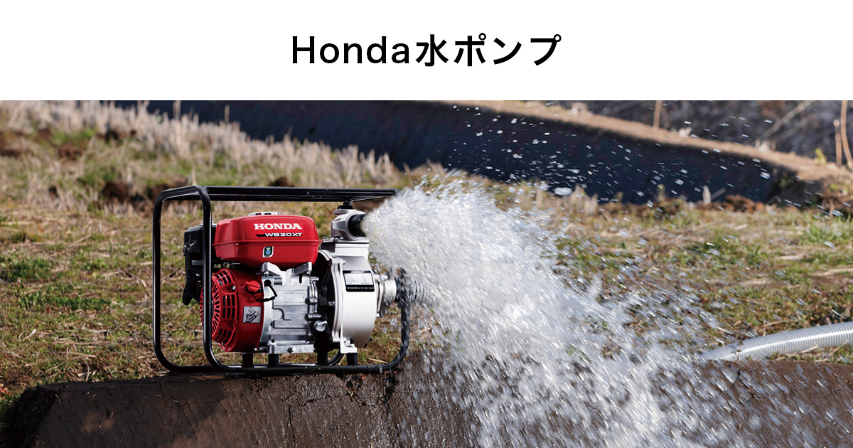 水ポンプ | Honda公式サイト