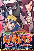 本・コミック: 劇場版NARUTO大活劇！雪姫忍法帖だってばよ