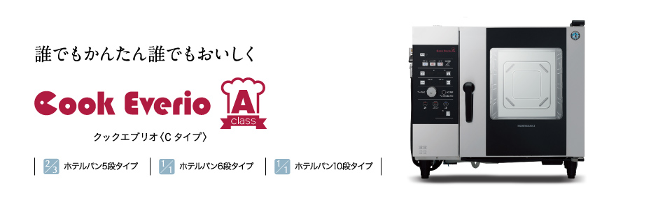 Aクラス スチームコンベクションオーブン(スチコン)［クックエブリオ