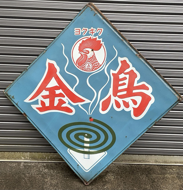 レトロを再現！ターポリン製のひし形看板 | 旗・幕ドットコムstaffブログ