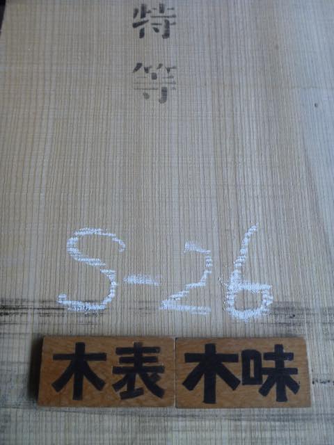 セン（栓） 無垢一枚板・天板（テーブル・カウンター）耳付き板・柾目