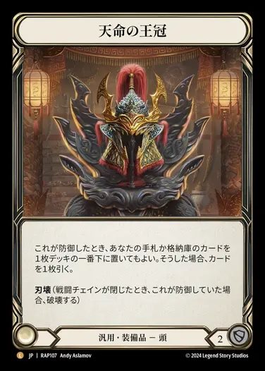 JP】[Generic] 天命の王冠/Crown of Providence [RAP107-L] - カード
