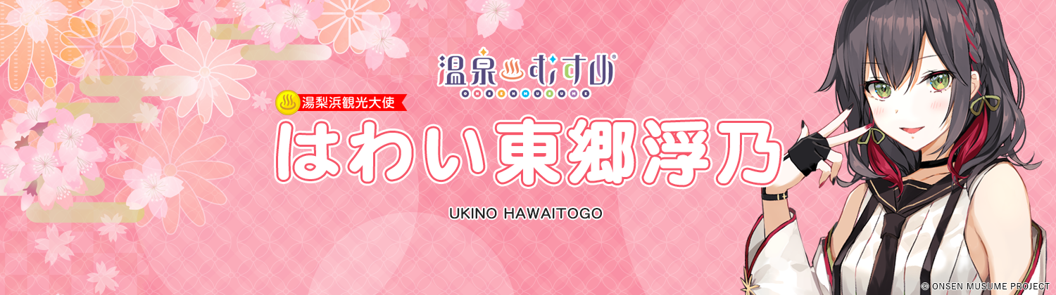 温泉むすめ はわい東郷浮乃
