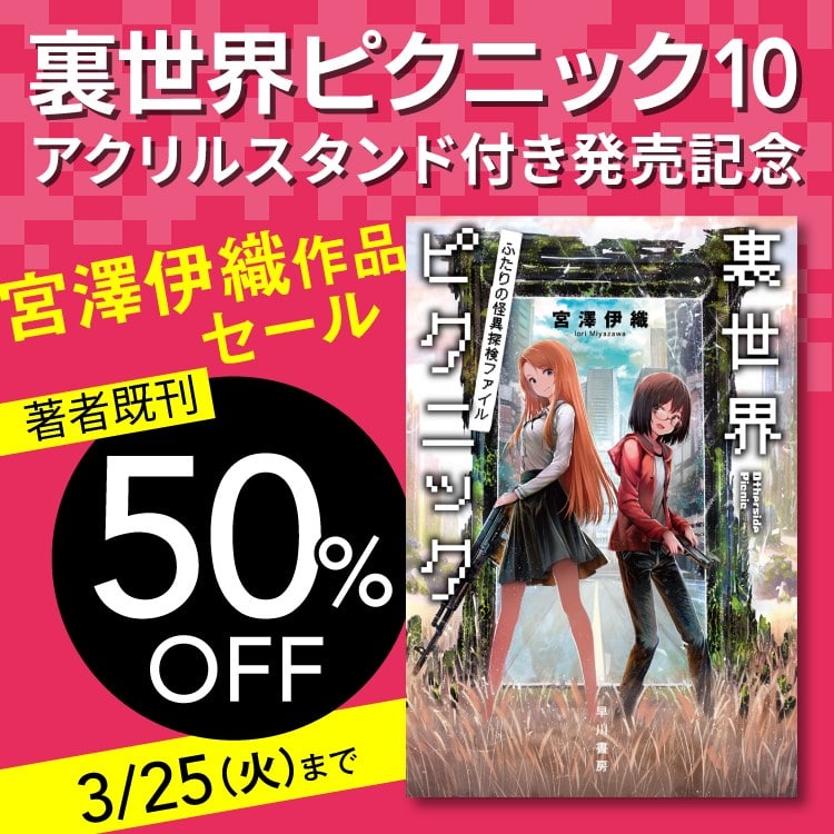 裏世界ピクニック ポスター 当選品 裏世界ピクニック ポスター 当選品