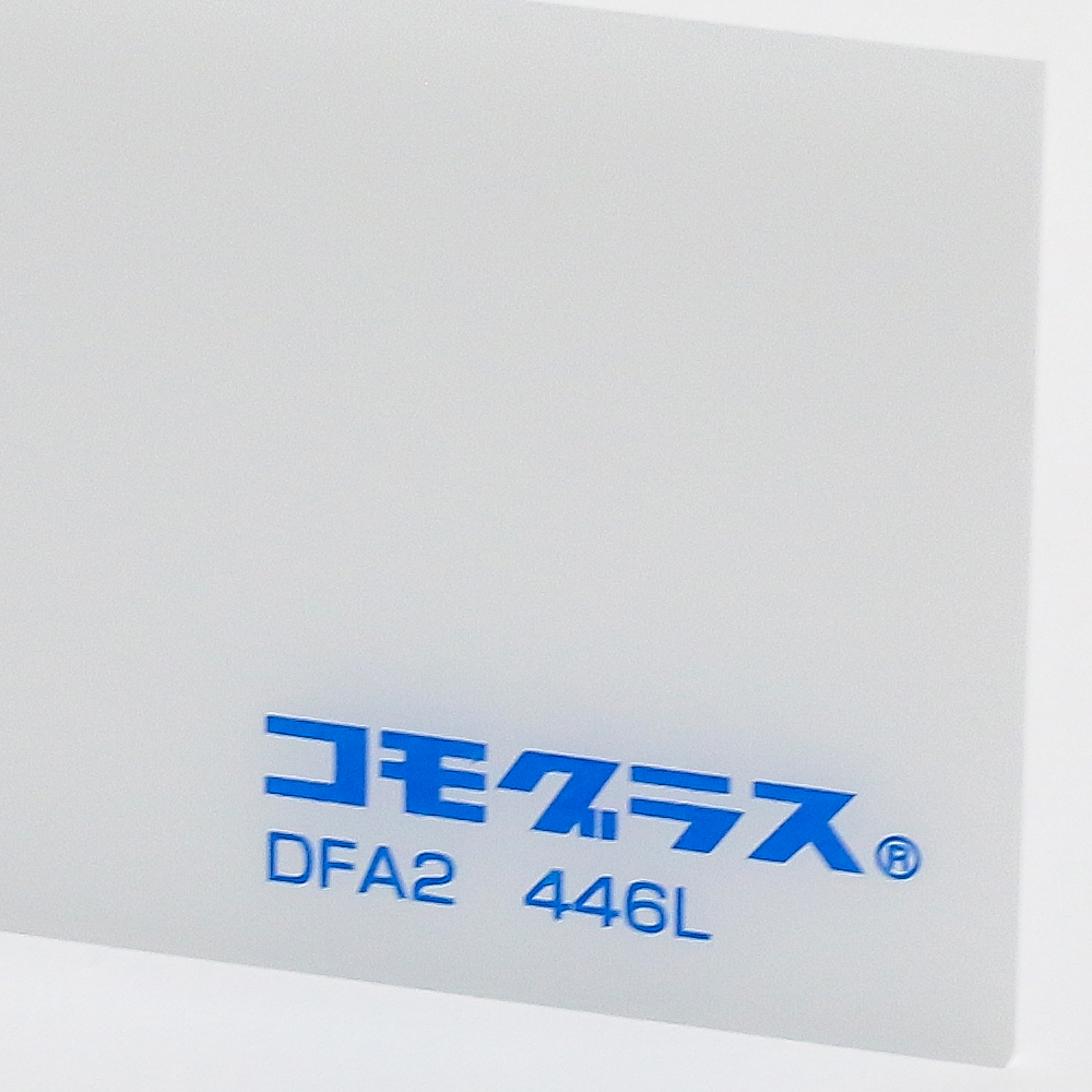 アクリル押出し-乳半両面マット (DFA2 446L)-コモグラスの購入なら【は