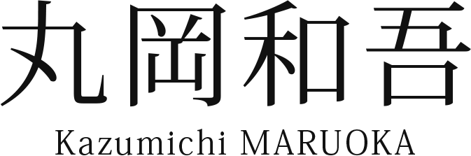 丸岡和吾 - マルオカ カズミチ | 髑髏作家「正規通販 HAZE」