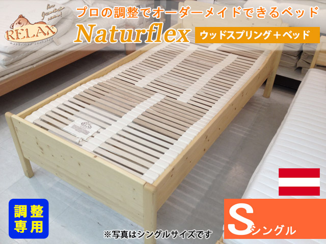 体格に合わせて調整可能なナチュラフレックス＋サンセットベッド