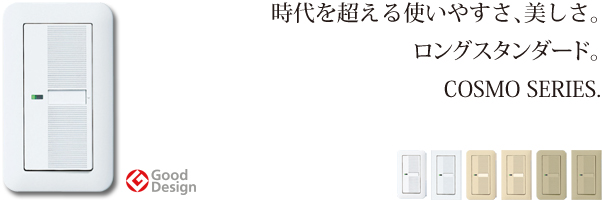 配線器具.com：コスモシリーズワイド21【組合せ品】スイッチセット