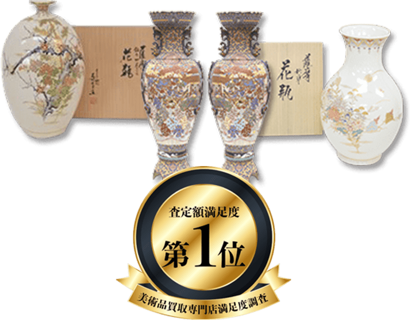 薩摩焼買取 - 骨董品 買取り八光堂
