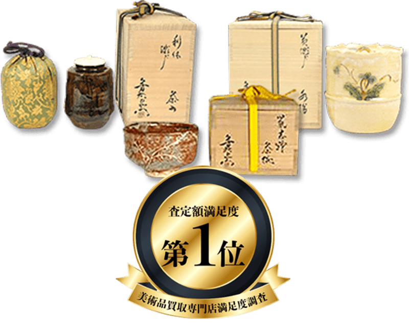 加藤芳右衛門買取 - 骨董品 買取り八光堂