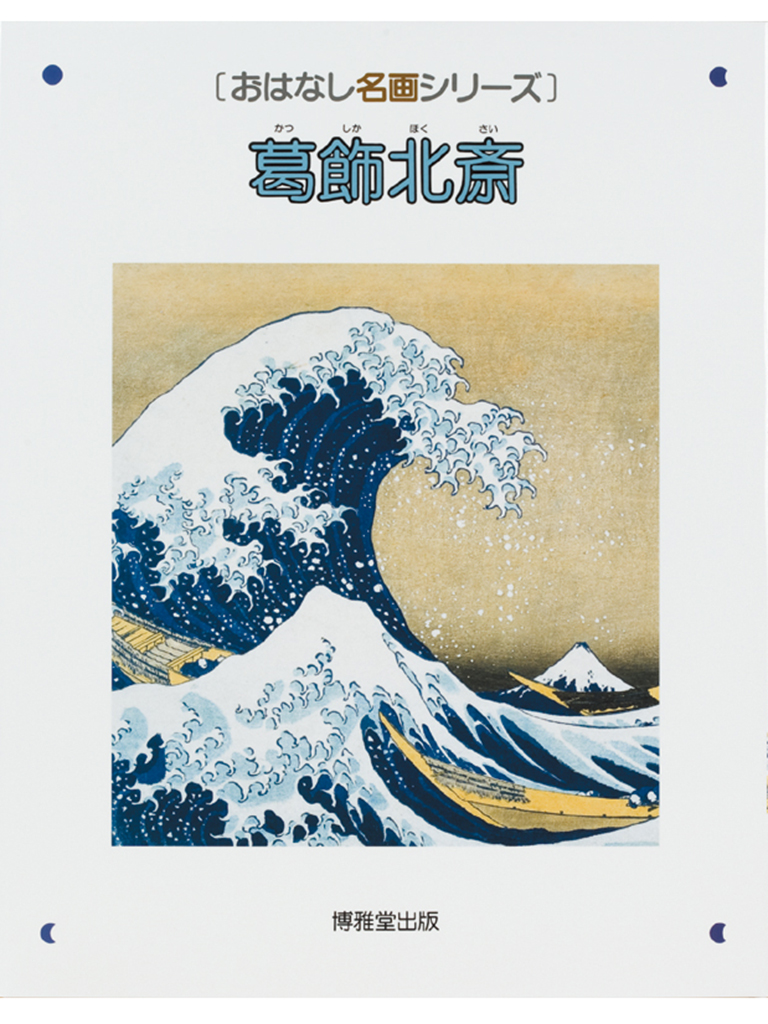 葛飾北斎 – おはなし名画
