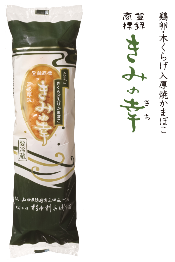 鶏卵・木くらげ入厚焼き蒲鉾 きみの幸 ｜ 白銀本舗 杉本利兵衛本店